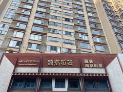 -敏珠拉姆藏餐·南京厨房(富春江东街店)