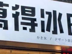 门面-WONDER ICE 萬得冰田(建設路总店)