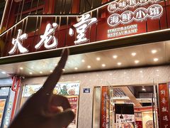 -火龙堂·风味民间菜(文一路店)