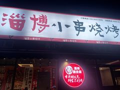 -鲁C·尚小炉·淄博烧烤(市北店)