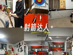 -张弛射箭馆
