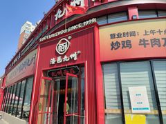 -洛邑九州·九州面莊