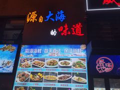 -威海渔村(静安旗舰店)