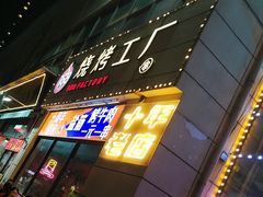 -798烧烤工厂(太和路店)
