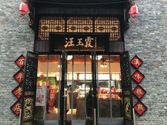 门面-汪玉霞(汉口里店)