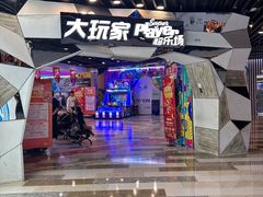 -大玩家(通州万达广场店)