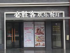 门面-必胜客(庆阳南大街店)
