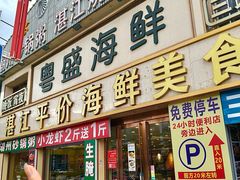 -粤盛海鲜平价店(洛溪食街店)