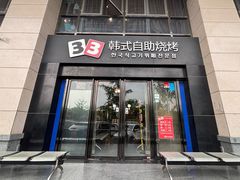 -33韩式自助烧烤(环城南路店)