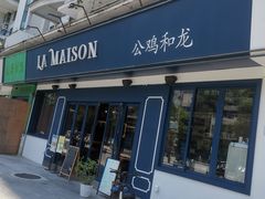 -LA MAISON公鸡和龙(蛇口店)