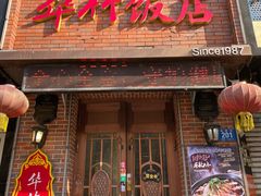 -华竹饭店(中央大街店)