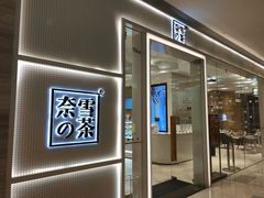 -奈雪的茶(国金中心店)