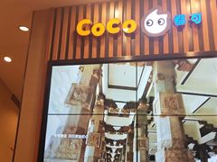 门面-CoCo都可(北新桥店)
