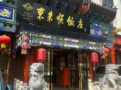 -东来顺饭庄(天坛店)