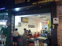 门面-细妹五香牛杂(步行街店)