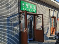 -清真牛街老爆肚满(旧鼓楼外大街店)