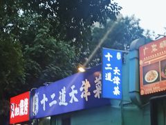 -京皇十二道天津菜(蒲黄榆店)
