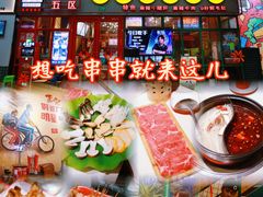 -钢管厂五区小郡肝串串香火锅(梅川路店)