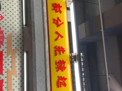 -堂瓦里·33年传统赣菜(第一街区店)