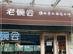 门面-老碗会·陕西手工面(中心书城店)