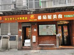-番茄屋葡式美食(总店)