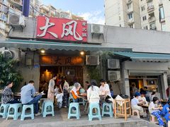 -大风老火锅(江北一店)