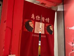 -为你钟情咖啡馆(春熙路太古里步行街店)