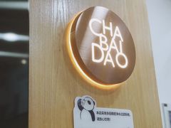 -茶百道(太平门直街店)