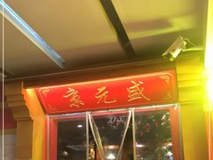 门面-京元盛铜锅涮肉(上海总店)