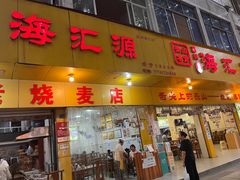 -海汇源老烧麦店(东大街总店)