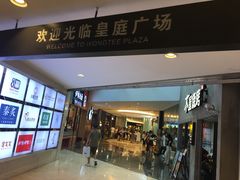 -博纳国际影城(皇庭店)