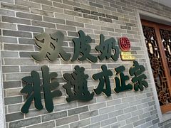 -民信老铺(双皮奶博物馆店)