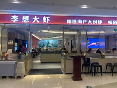 -李想大虾(吾悦广场店)