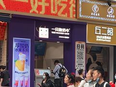 门面-一只酸奶牛(八一路店)