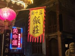 门面-关中道陕味艺术餐厅(西岳庙店)