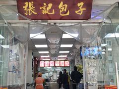 门面-津门张记包子铺(华昌道店)