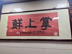 -掌上鲜(南顺城街店)