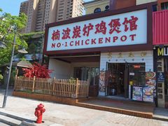 -楠波炭炉鸡煲馆(桥北店)