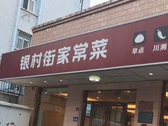 -银村街家常菜·早点·粥饼(北线阁店)