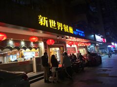 门面-新世界餐厅(万达店)