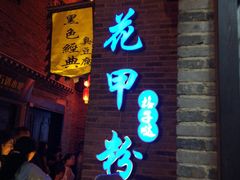 -东西巷