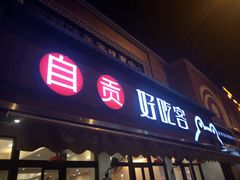 -自贡好吃客(科华店)