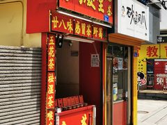 门面-大东北首席烤冷面(常兴路店)