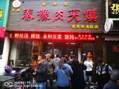 门面-秦豫肉夹馍(骡马市总店)