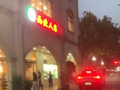 -清真·西北人家风味馆(中山中路店)
