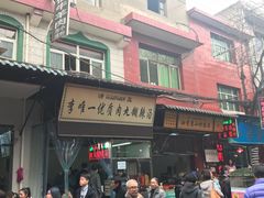 门面-清真李唯一优质肉丸糊辣汤