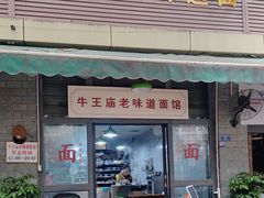 -牛王庙老味道面馆