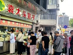 -袁大头包子(光华路店)