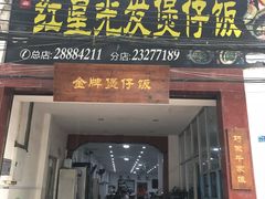 门面-红星光发煲仔饭(大石街店)