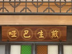 -哑巴生煎(临顿路店)